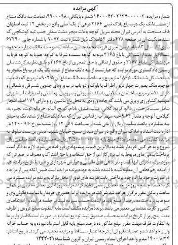 مزایده مزایده ششدانگ یک درب باغ پلاک ثبتی 2166 فرعی 