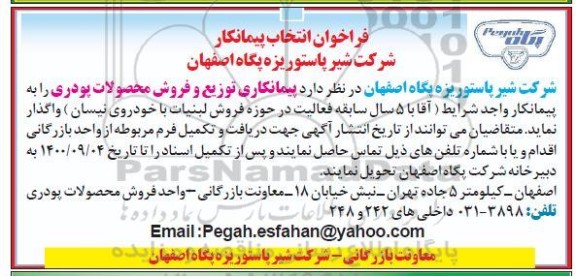 فراخوان،فراخوان  پیمانکاری توزیع و فروش محصولات پودری