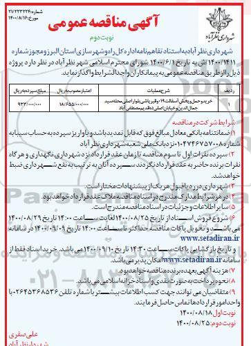 مناقصه خرید و حمل و پخش آسفالت ... نوبت دوم