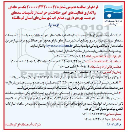 فراخوان مناقصه واگذاری فعالیت های امور حفاظت و حراست از تاسیسات ...