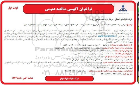 مناقصه ترمیم ترانشه های خطوط اصلی و فرعی و انشعابات پراکنده