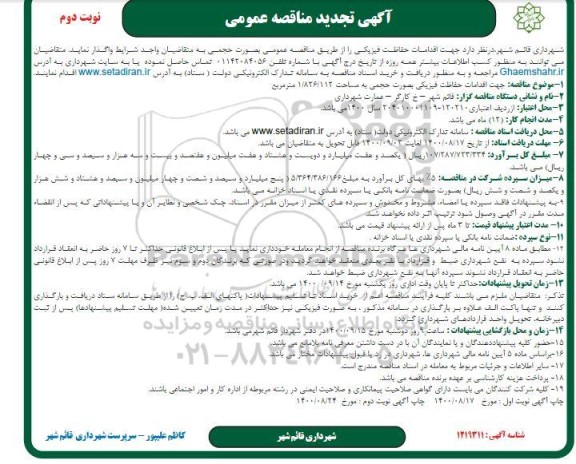 تجدید مناقصه اقدامات حفاظت فیزیکی