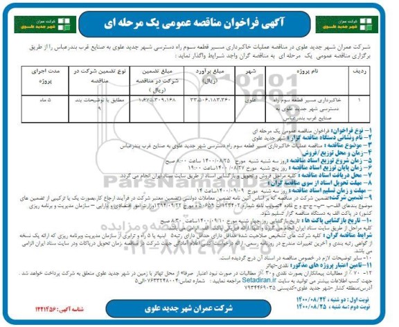 مناقصهف  عملیات خاکبرداری مسیر قطعه سوم راه دسترسی شهر جدید