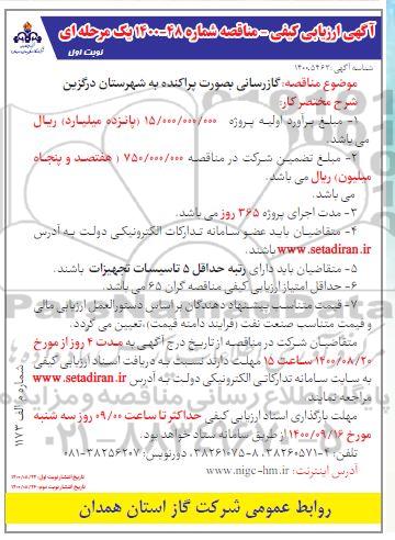 ارزیابی کیفی مناقصه گازرسانی به صورت پراکنده به شهرستان