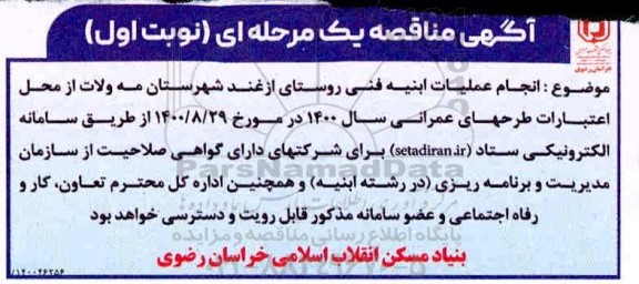 مناقصه، مناقصه انجام عملیات ابنیه فنی روستا