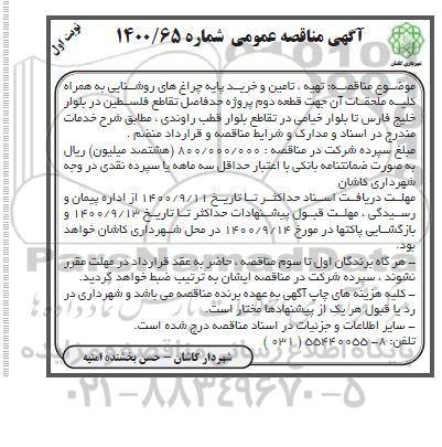 مناقصه , مناقصه تهیه تامین و خرید پایه چراغ های روشنایی