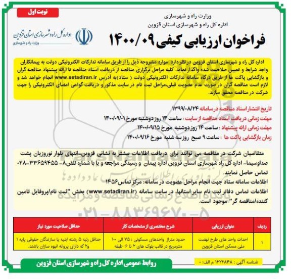 آگهی مناقصه , مناقصه احداث واحدهای طرح اقدام ملی مسکن