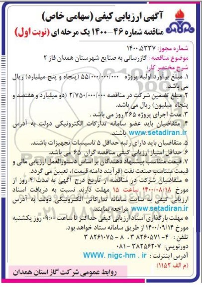 مناقصه، مناقصه گازرسانی به صنایع 