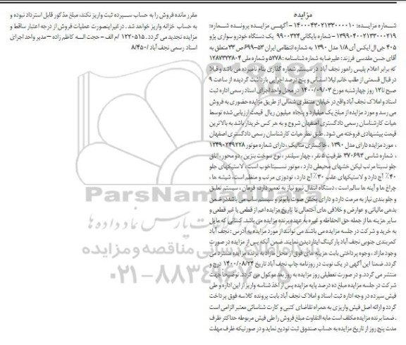 مزایده یک دستگاه خودرو سواری پژو 405 جی ال ایکس