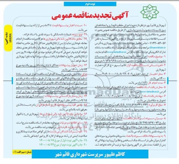 تجدید مناقصه اجرای حفظ و نگهداری و ایجاد فضای سبز، تاسیسات - نوبت دوم