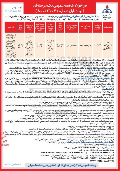 مناقصه،مناقصه واگذاری امور مربوط به خدمات دفتری