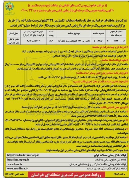 مناقصه انجام عملیات تکمیل بی 132 کیلوولت 