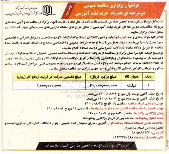 فراخوان مناقصه خرید تبلت آموشی نوبت دوم 