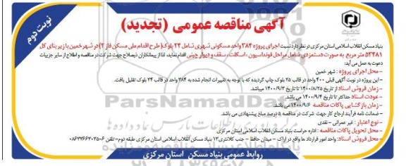 مناقصه عمومی، مناقصه عمومی شناسایی پیمانکار جهت اجرای پروژه ...- نوبت دوم 