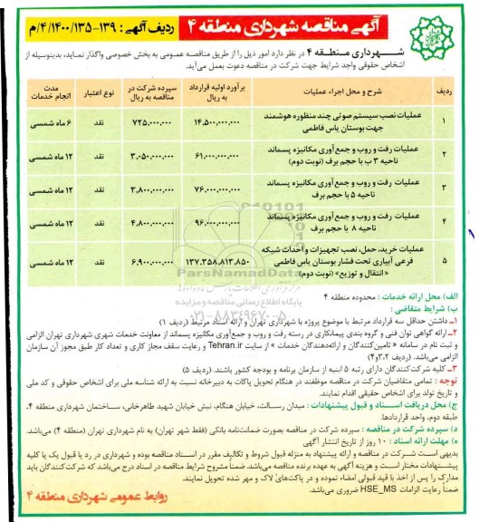 مناقصه عملیات نصب سیستم صوتی چند منظوره هوشمند......