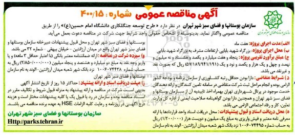مناقصه، مناقصه طرح توسعه جنگلکاری دانشگاه امام حسین (ع) 