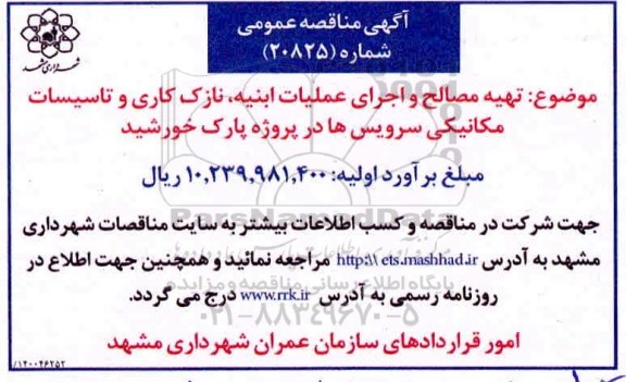 مناقصه، مناقصه تهیه مصالح و اجرای عملیات ابنیه، نازک کاری و تاسیسات مکانیکی سرویس ها