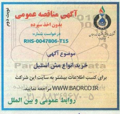 مناقصه، مناقصه خرید انواع مش استیل - نوبت دوم