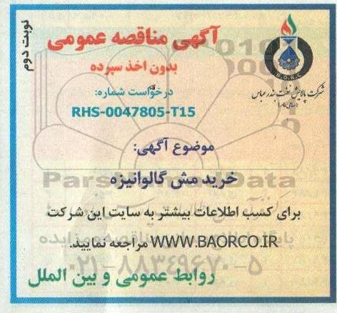 مناقصه، مناقصه خرید مش گالوانیزه  - نوبت دوم 