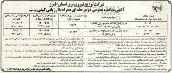 مناقصه خرید کنتور تک فاز فهام دو ریلی و...