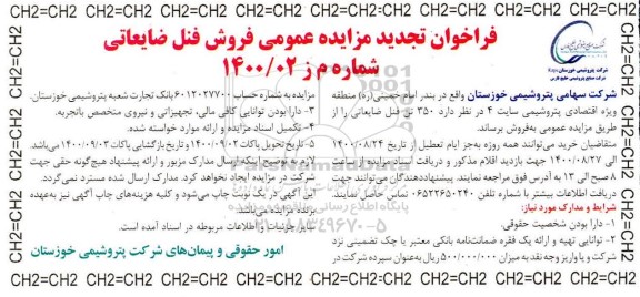 تجدید مزایده، تجدید مزایده عمومی فروش فنل ضایعاتی