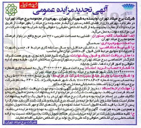 مزایده بهره برداری از فضای کافه رستوران تجدید