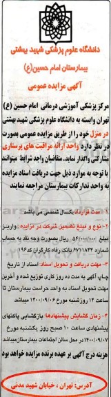 مزایده واگذاری واحد ارائه مراقبت های پرستاری