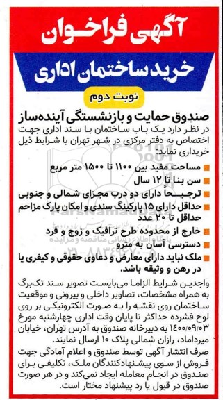فراخوان خرید ساختمان اداری - نوبت دوم