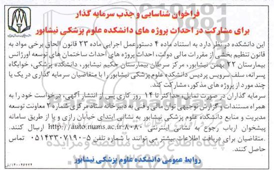 فراخوان، فراخوان شناسایی و جذب سرمایه گذار برای مشارکت در احداث پروژه های دانشکده
