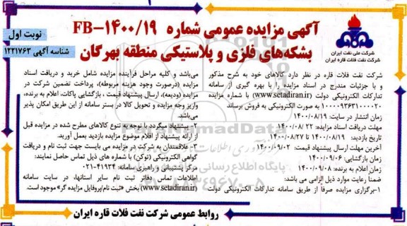 مزایده، مزایده بشکه های فلزی و پلاستیکی