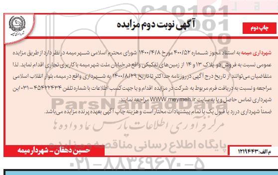 مزایده مزایده فروش دو پلاک 13 و 14 از زمینهای تفکیکی چاپ دوم نوبت دوم