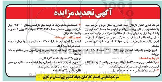 مزایده مزایده فروش یک قطعه زمین با کاربری صنعتی 