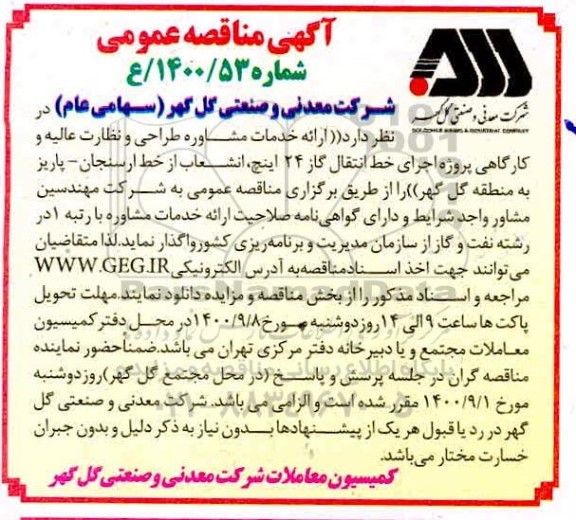 مناقصه ارائه خدمات مشاوره طراحی و نظارت عالیه و کارگاهی پروژه اجرای خط انتقال 24 اینچ