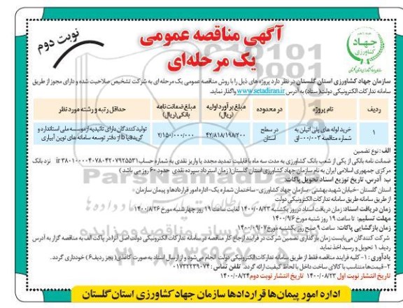 مناقصه، مناقصه خرید لوله های پلی اتیلن - نوبت دوم 