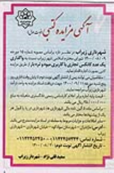 مزایده واگذاری یک عدد کانکس تجاری با کاربری میوه و تره بار