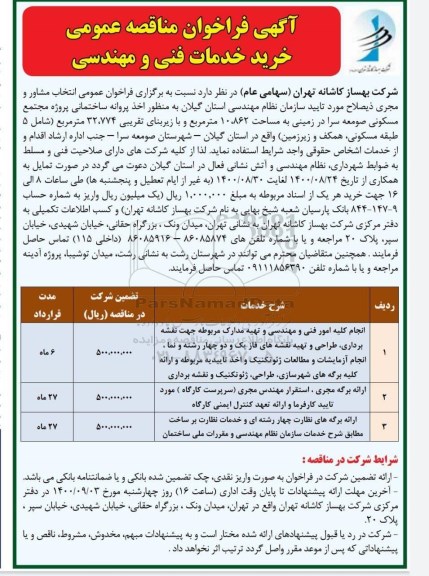مناقصه خرید خدمات فنی و مهندسی