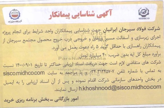 آگهی، آگهی شناسایی پیمانکار ای انجام پروژه زیرسازی و آسفالت مسیر ورودی و خروجی درب خروج محصول