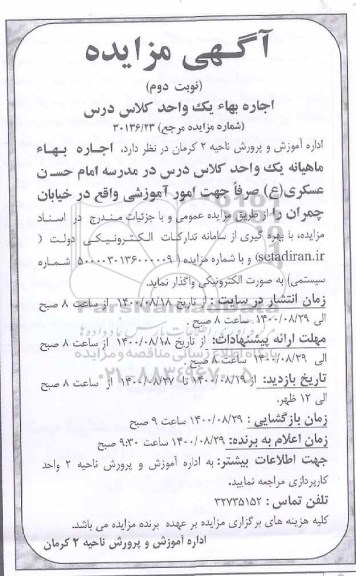مزایده، آگهی حراج مدرسه بلااستفاده 