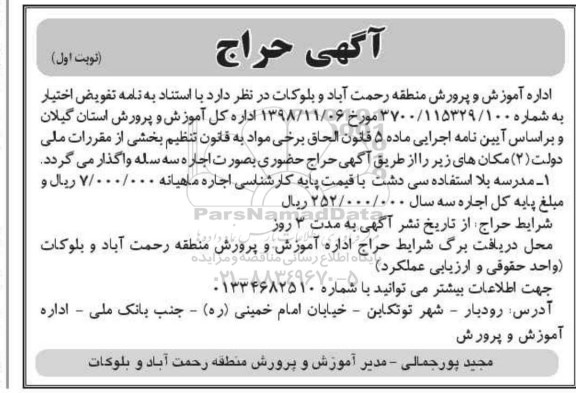 آگهی حراج، آگهی حراج مدرسه بلااستفاده