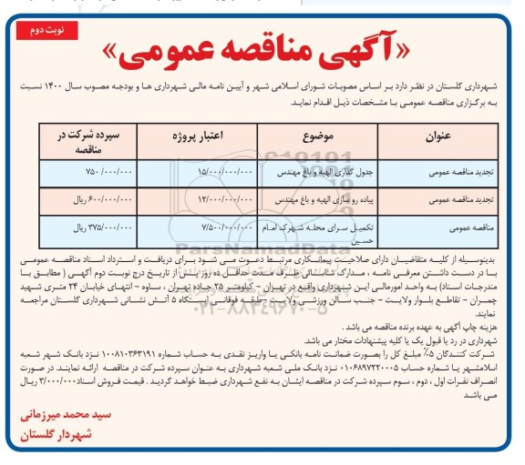 تجدید مناقصه جدول گذاری و پیاده روسازی و مناقصه تکمیل سرای محله