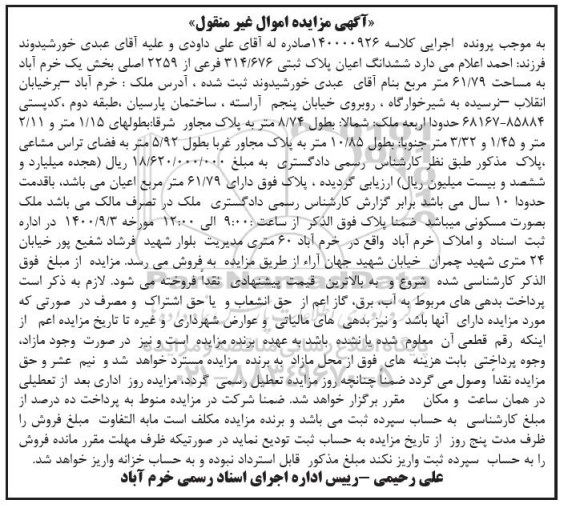 مزایده،مزایده ششدانگ اعیان پلاک ثبتی 314.676 فرعی