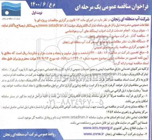 فراخوان مناقصه انجام خدمات قرائت ادوات ایستگاه های آب و هواشناسی