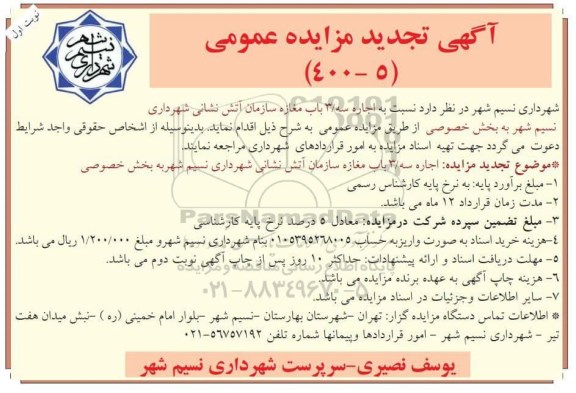 تجدید مزایده،تجدید مزایده اجاره 3 باب مغازه سازمان آتش نشانی نوبت اول