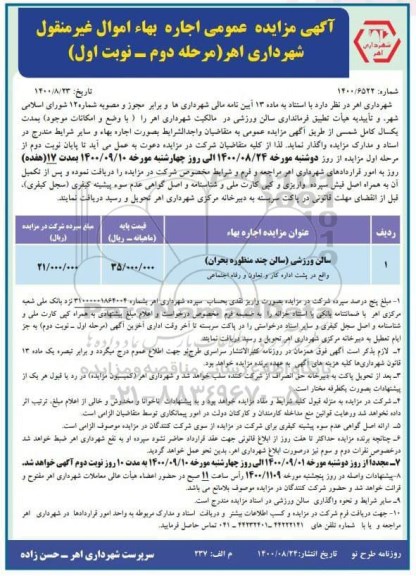 مزایده، مزایده سالن ورزشی- مرحله دوم نوبت اول