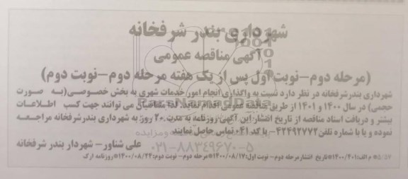 مناقصه، مناقصه واگذاری انجام امور خدمات شهری - مرحله دوم نوبت دوم