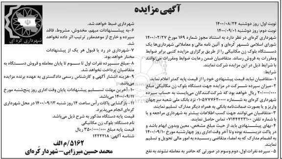 مزایده،مزایده یک دستگاه بلوک زن مکانیکی