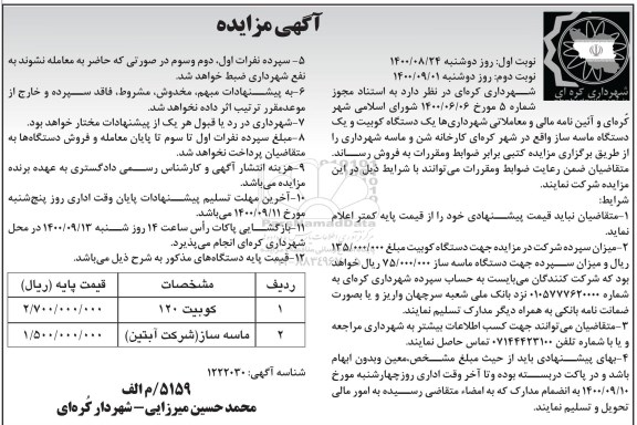 مزایده، مزایده فروش یک دستگاه کوبیت و یک دستگاه ماسه ساز
