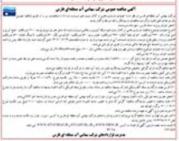 مناقصه عملیات بازسازی بخشی از کانال سمت چپ درودزن بازه 5