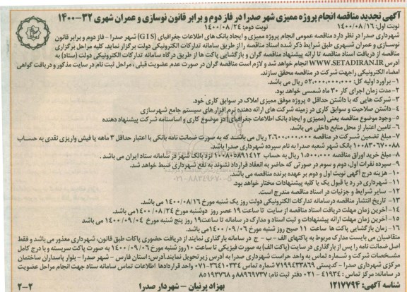 آگهی تجدید مناقصه انجام پروژه ممیزی شهر صدرا در فاز دوم