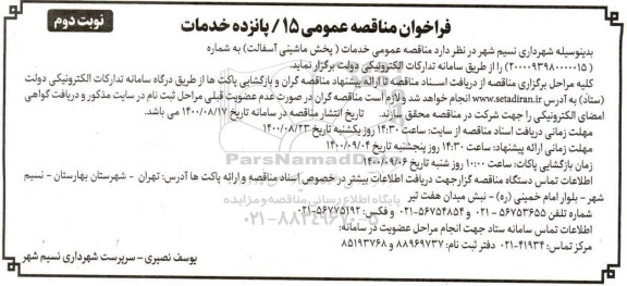 فراخوان مناقصه واگذاری خدمات پخش ماشینی آسفالت - نوبت دوم